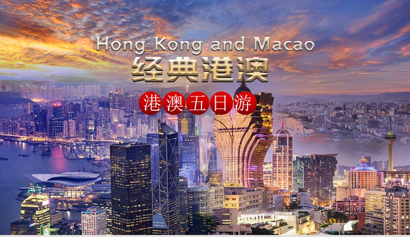 港澳經典五日結伴游